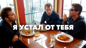 Я устал от тебя (фильм, 2011)