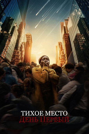 Тихое место: День первый (фильм, 2024)