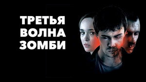 Третья волна зомби (фильм, 2017)