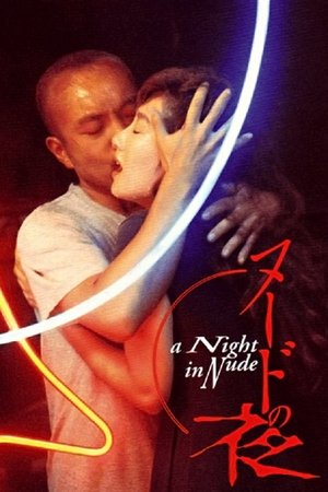 Обнажённая ночь (фильм, 1993)