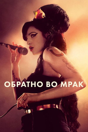 Обратно во мрак (фильм, 2024)