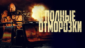 Полные отморозки (фильм, 2022)
