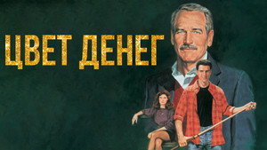 Цвет денег (фильм, 1986)