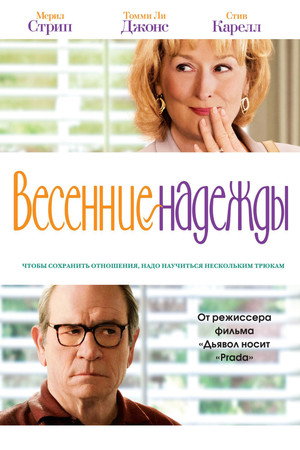 Весенние надежды (фильм, 2012)