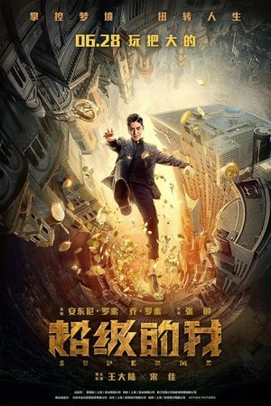 Всемогущий я (фильм, 2019)