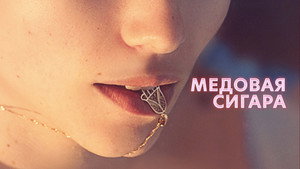 Медовая сигара (фильм, 2020)