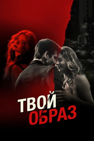 Твой образ (фильм, 2024)