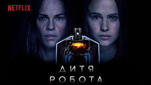 Дитя робота (фильм, 2019)