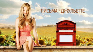 Письма к Джульетте (фильм, 2010)