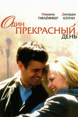 Один прекрасный день (фильм, 1996)