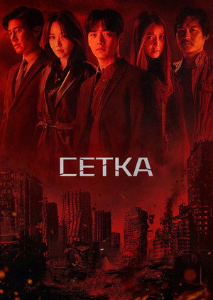 Сетка (сериал, 2022)