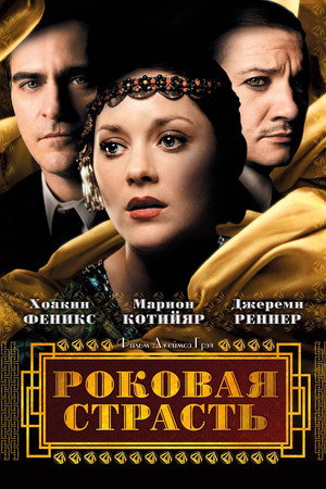 Роковая страсть (фильм, 2013)