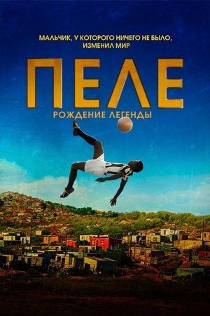 Пеле: Рождение легенды (фильм, 2015)