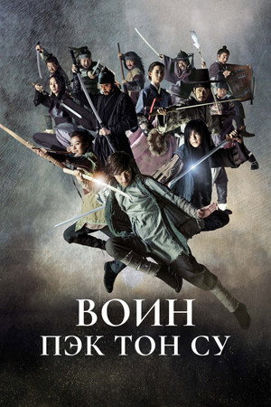 Воин Пэк Тон-су (сериал, 2011)