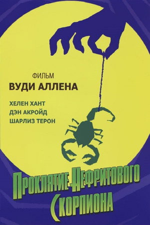 Проклятие нефритового скорпиона (фильм, 2001)