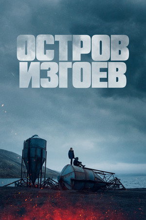 Остров изгоев (фильм, 2023)