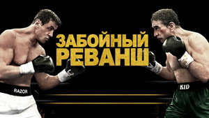 Забойный Реванш (фильм, 2013)
