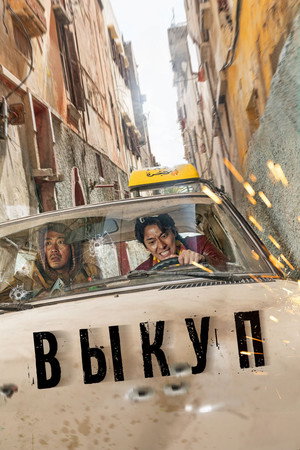 Выкуп (фильм, 2023)