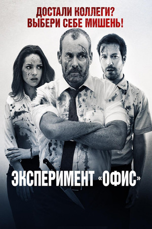 Эксперимент «Офис» (фильм, 2017)