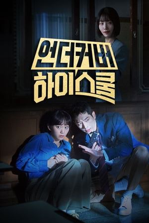 Под прикрытием в старшей школе (сериал, 2025)
