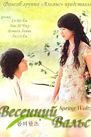 Весенний вальс (сериал, 2006)