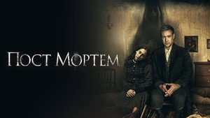 Пост Мортем (фильм, 2020)