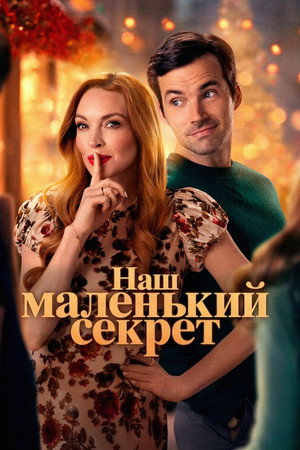 Наш маленький секрет (фильм, 2024)