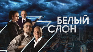 Белый слон (фильм, 2022)