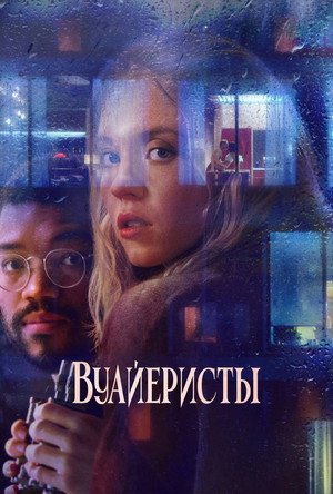 Вуайеристы (фильм, 2021)