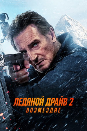 Ледяной драйв 2: Дорога в небеса
