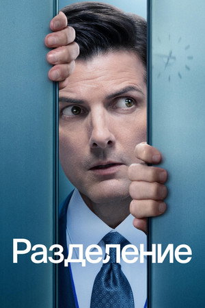 Разделение (сериал, 2022)