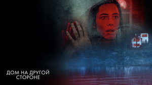 Дом на другой стороне (фильм, 2020)