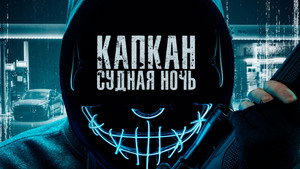 Капкан: Судная ночь (фильм, 2023)