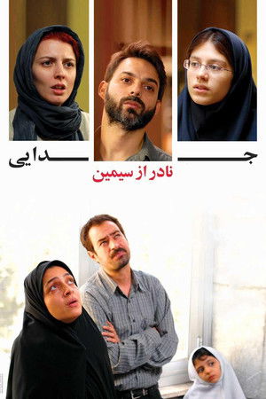 Развод Надера и Симин (фильм, 2011)