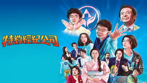Спецактёры (фильм, 2019)