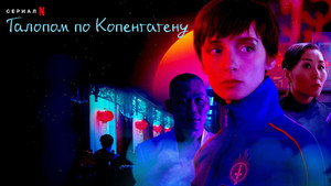 Ковбой из Копенгагена (сериал, 2022)