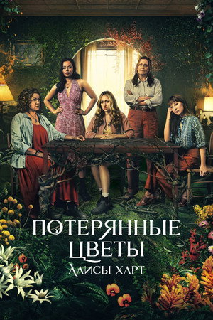 Потерянные цветы Элис Харт (сериал, 2023)