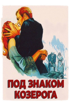 Под знаком Козерога (фильм, 1949)