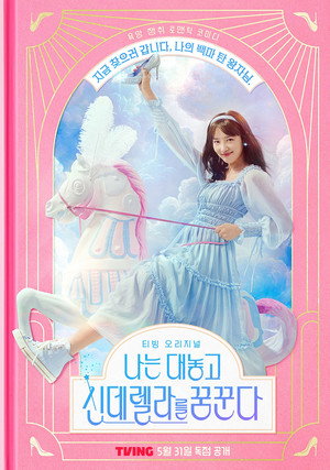 Я открыто мечтаю о Золушке (сериал, 2024)