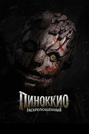Пиноккио: Раскрепощённый (фильм, 2026)