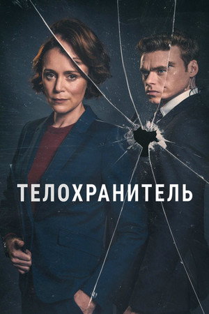 Телохранитель (сериал, 2018)