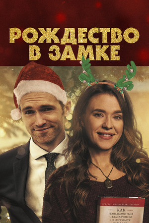 Рождество в замке (фильм, 2019)