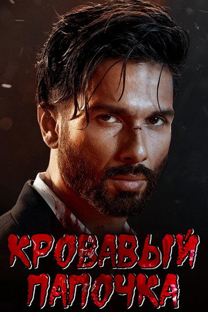 Кровавый папочка (фильм, 2023)