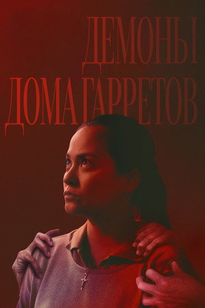 Демоны дома Гарретов (фильм, 2023)