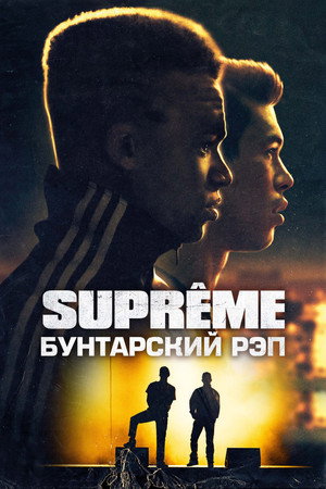 Supreme: Бунтарский рэп (фильм, 2021)