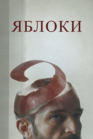 Яблоки (фильм, 2020)