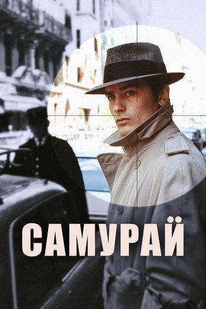 Самурай (фильм, 1967)