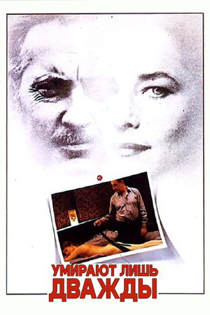 Умирают только дважды (фильм, 1985)