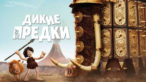 Дикие предки (мультфильм, 2018)