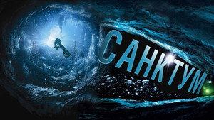 Санктум (фильм, 2011)
